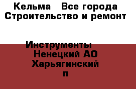 Кельма - Все города Строительство и ремонт » Инструменты   . Ненецкий АО,Харьягинский п.